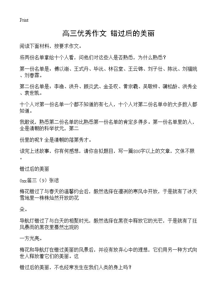 高三优秀作文 错过后的美丽