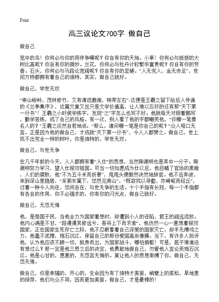 高三议论文700字 做自己