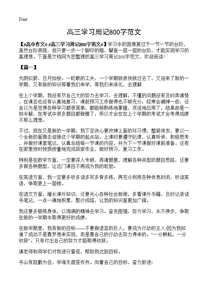 高三学习周记800字范文