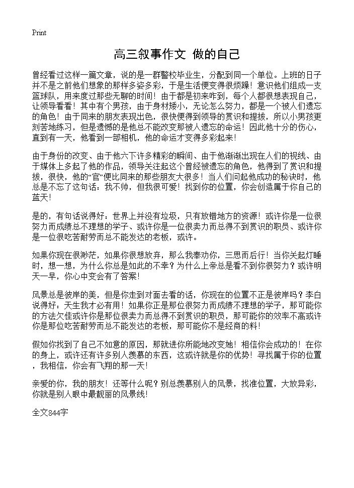 高三叙事作文 做的自己