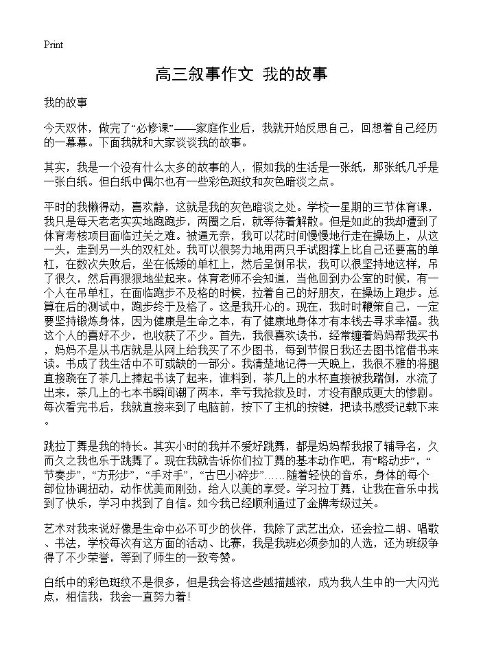 高三叙事作文 我的故事