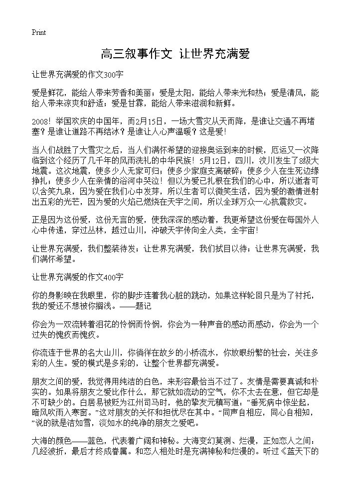 高三叙事作文 让世界充满爱