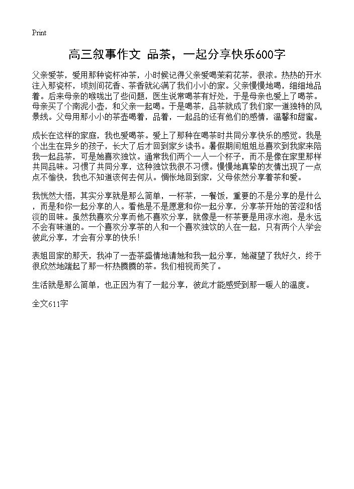 高三叙事作文 品茶，一起分享快乐600字