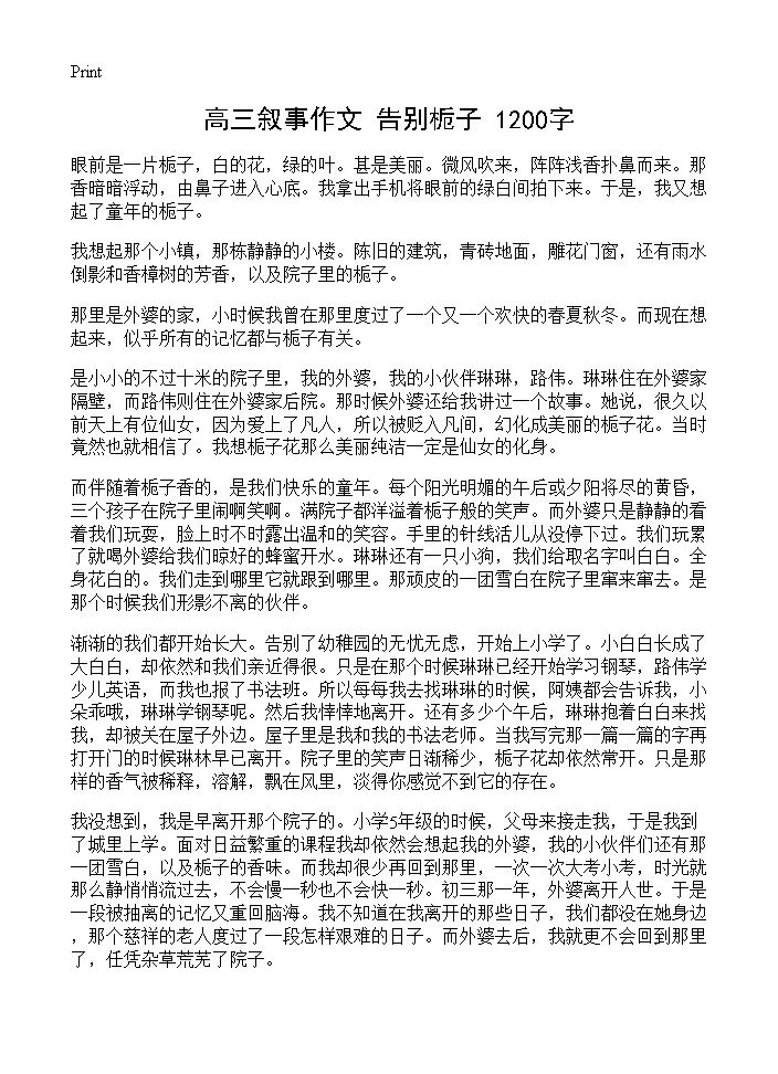 高三叙事作文 告别栀子 1200字