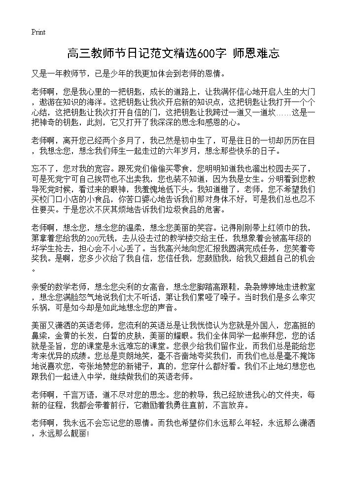 高三教师节日记范文精选600字 师恩难忘