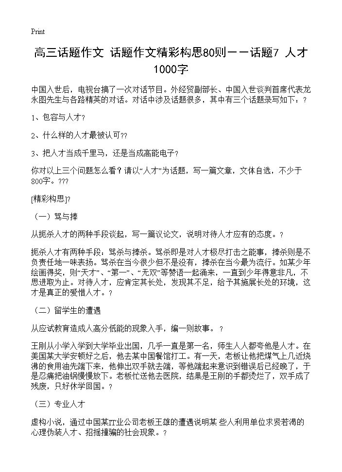 高三话题作文 话题作文精彩构思80则－－话题7 人才 1000字