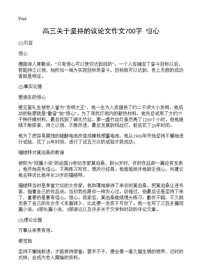 高三关于坚持的议论文作文700字 恒心