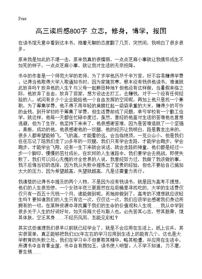 高三读后感800字 《立志，修身，博学，报国》