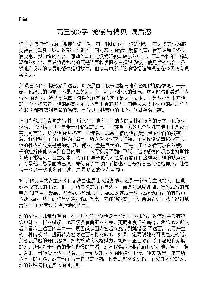 高三800字《傲慢与偏见》读后感