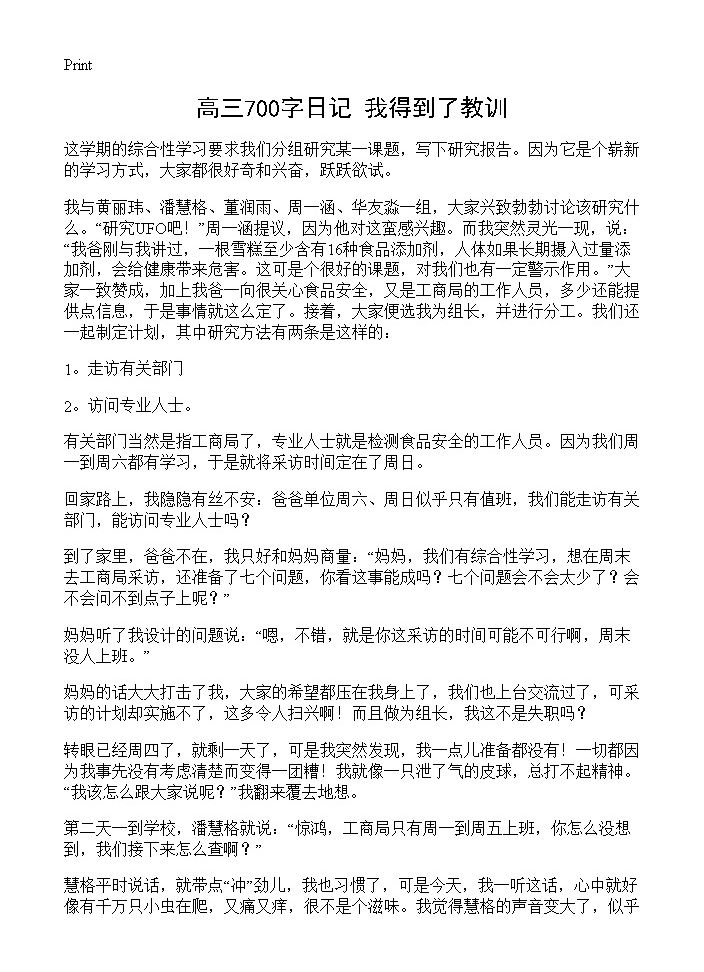 高三700字日记 我得到了教训