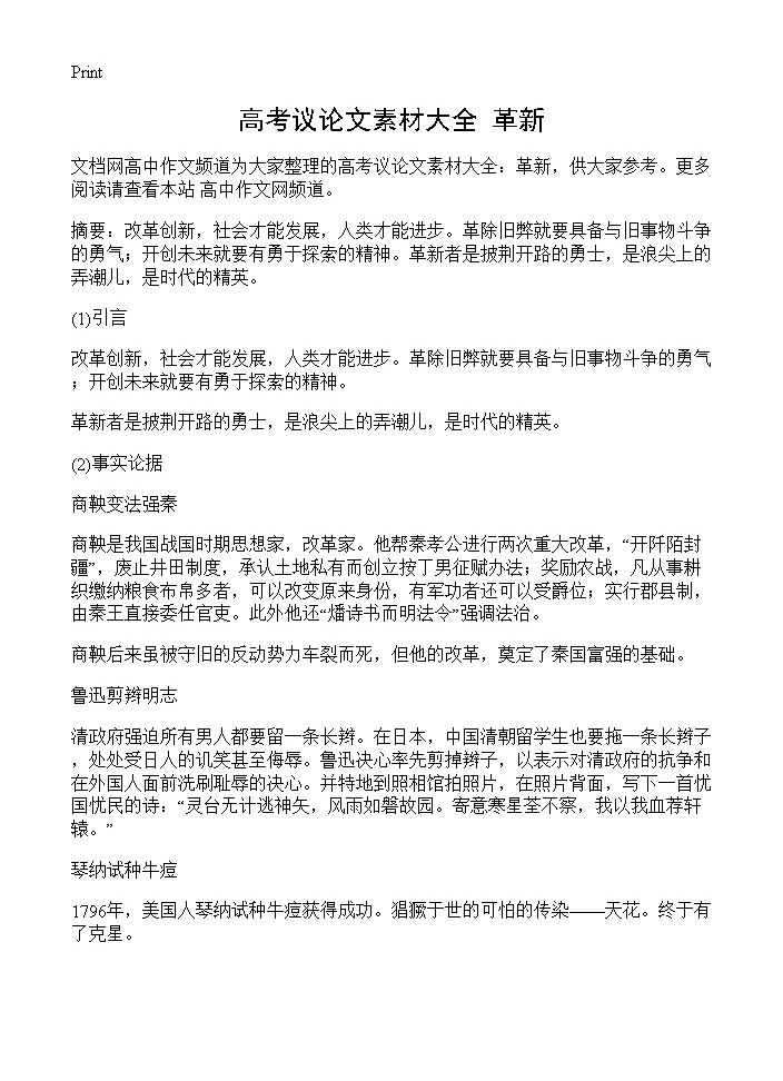 高考议论文素材大全 革新