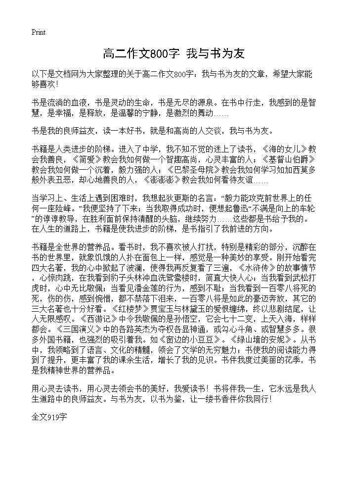 高二作文800字 我与书为友