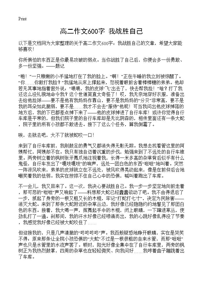 高二作文600字 我战胜自己