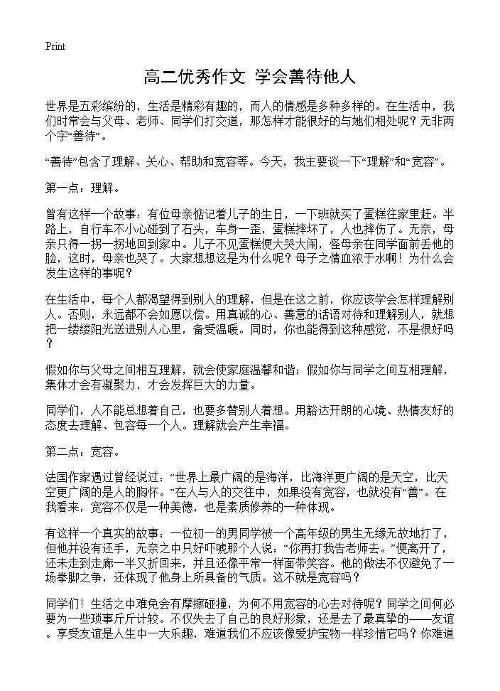 高二优秀作文 学会善待他人