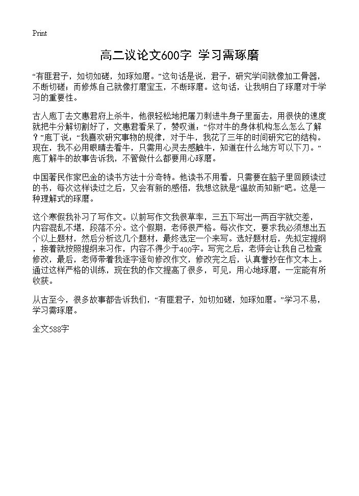 高二议论文600字 学习需琢磨