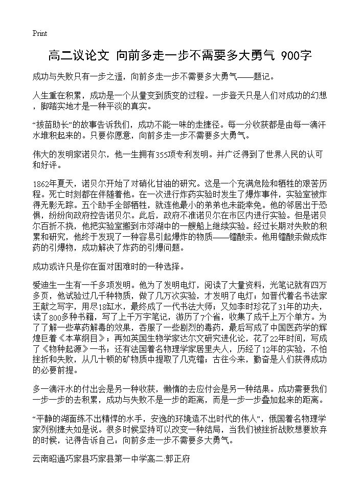 高二议论文 向前多走一步不需要多大勇气 900字