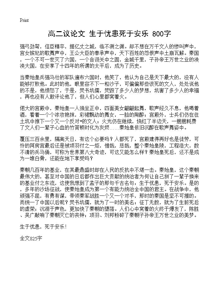 高二议论文 生于忧患死于安乐 800字