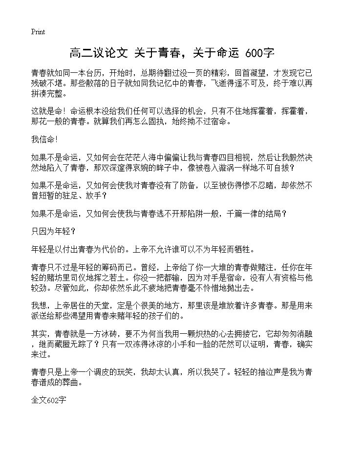 高二议论文 关于青春，关于命运 600字