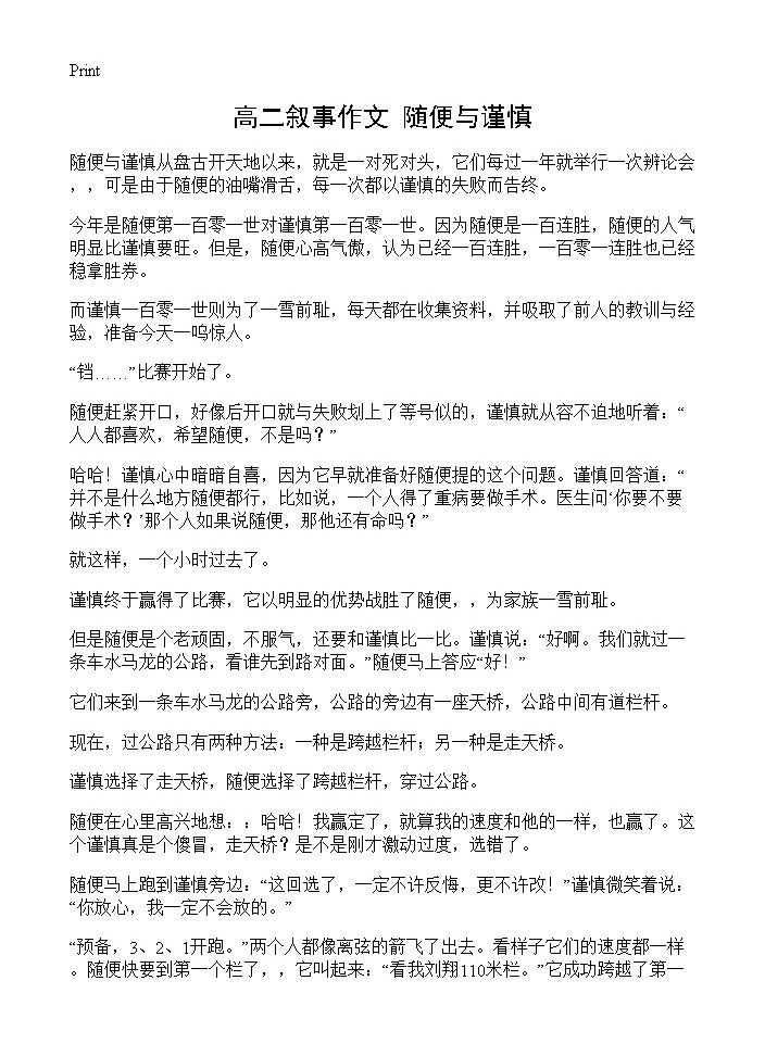 高二叙事作文 随便与谨慎