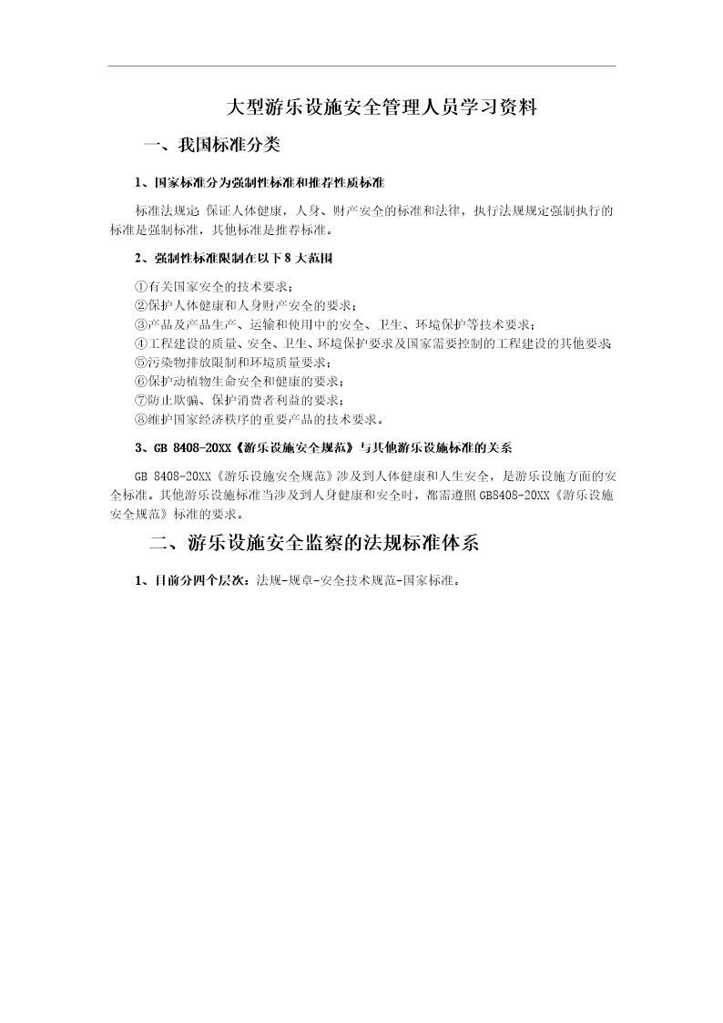 大型游乐设施安全管理人员学习资料(4页)