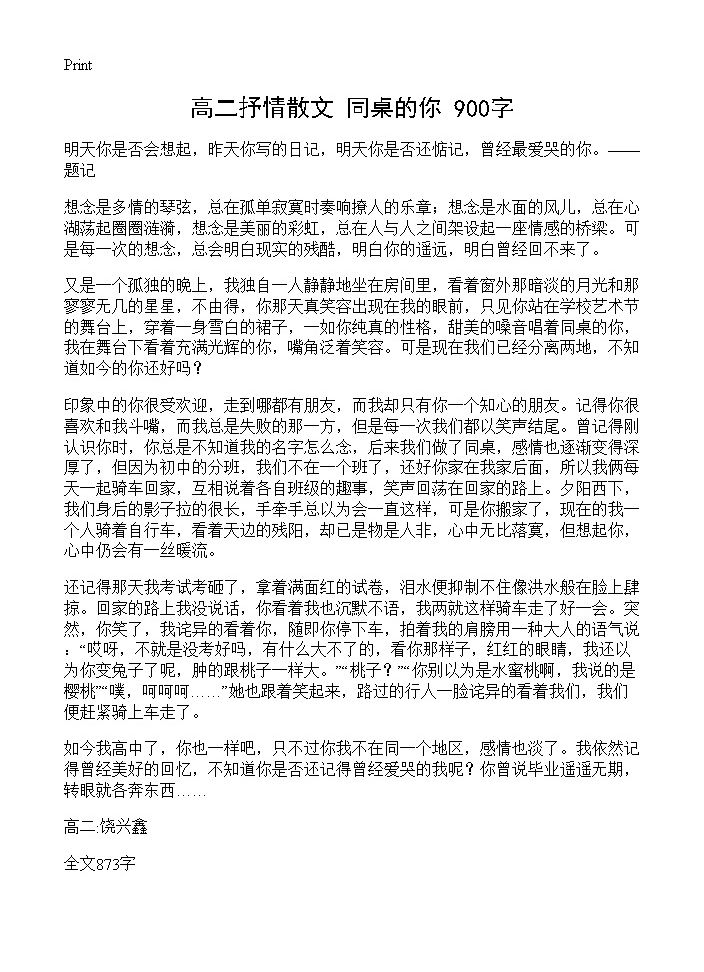 高二抒情散文 同桌的你 900字