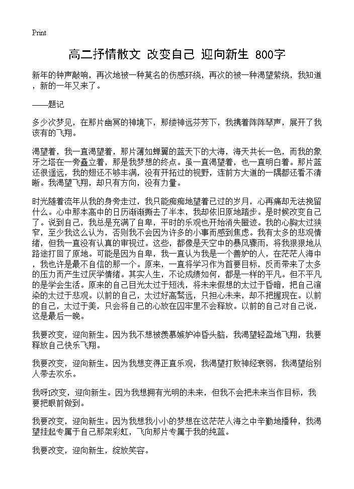 高二抒情散文 改变自己 迎向新生 800字