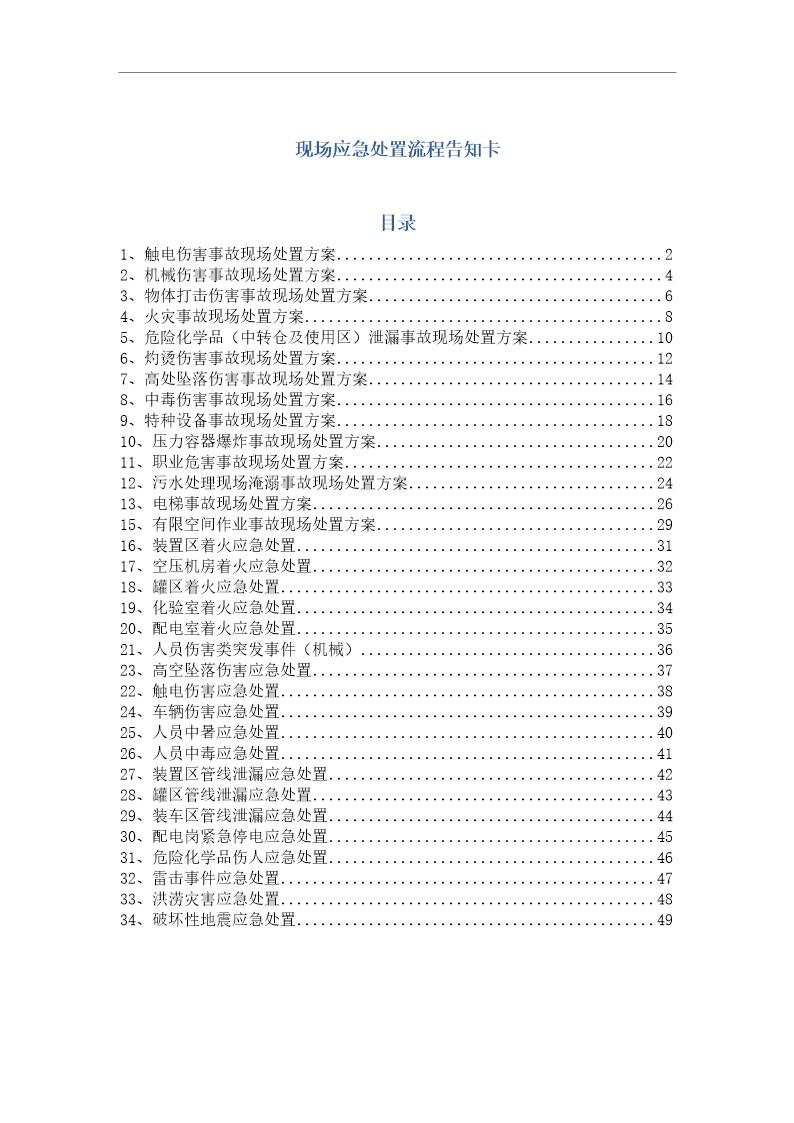 安全生产应急处置卡模板(常见事故)