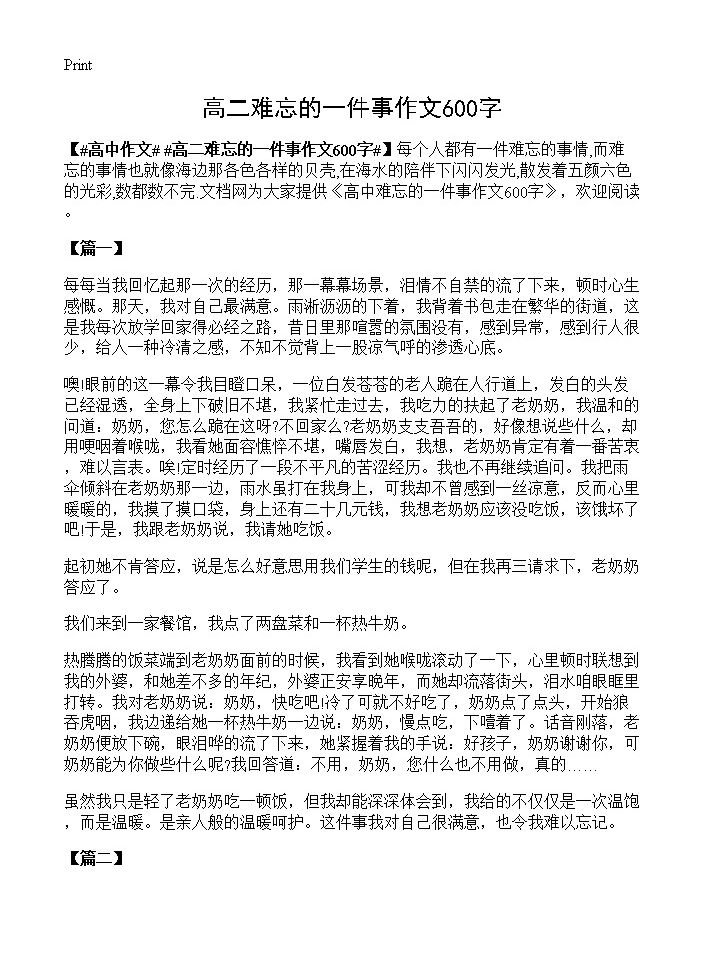 高二难忘的一件事作文600字