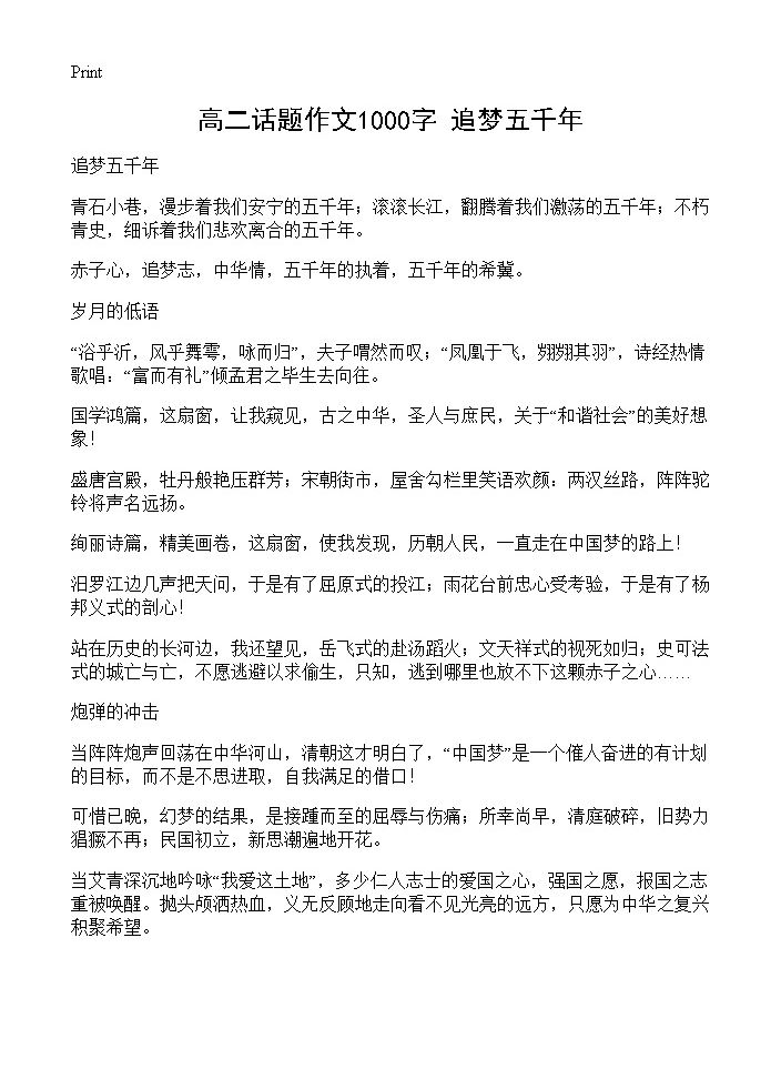 高二话题作文1000字 追梦五千年