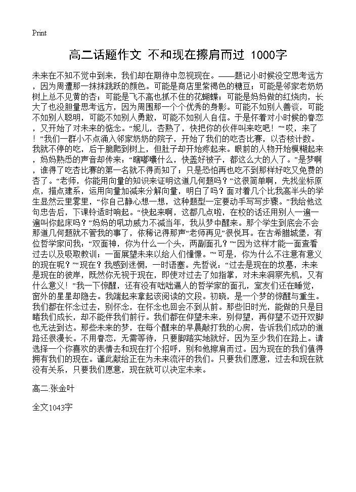 高二话题作文 不和现在擦肩而过 1000字