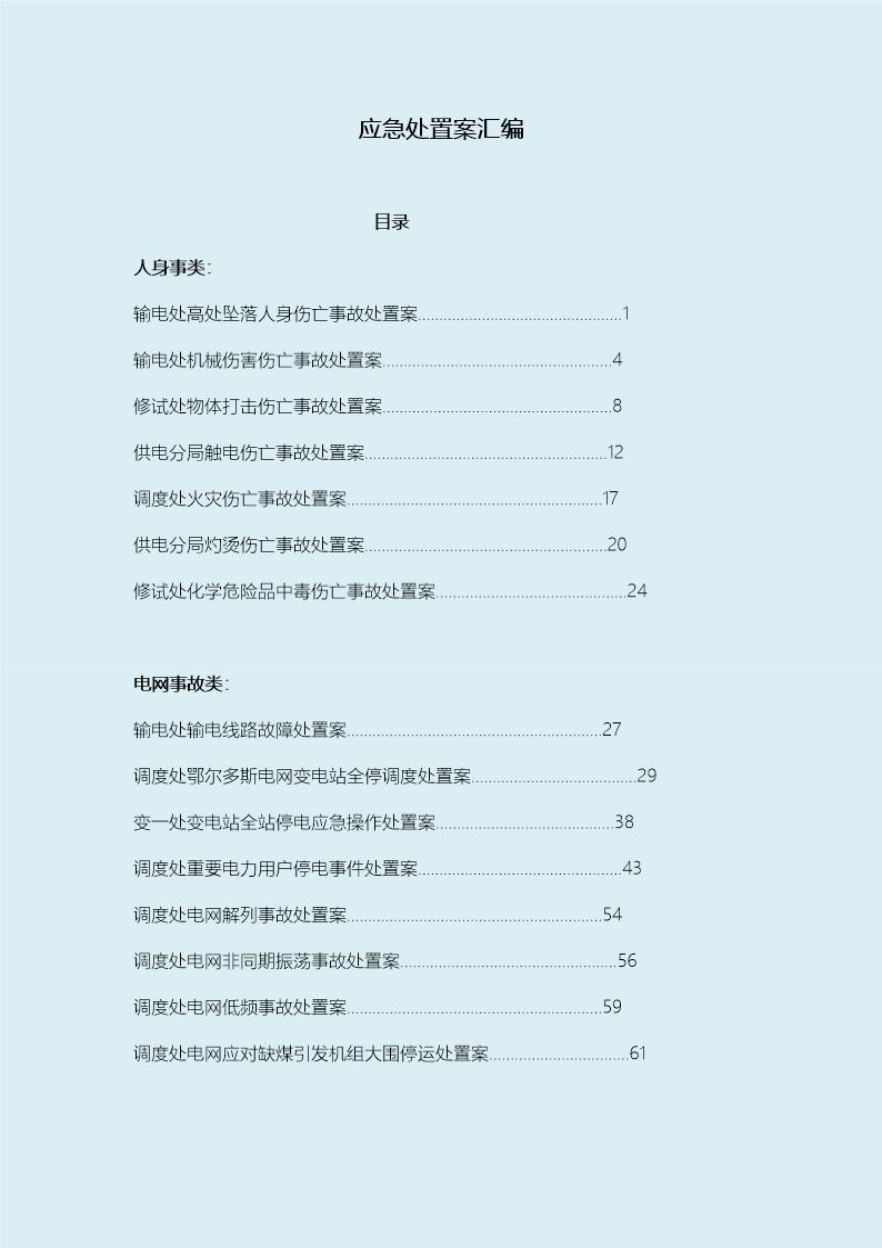 各类现场应急处置方案汇编(227页)