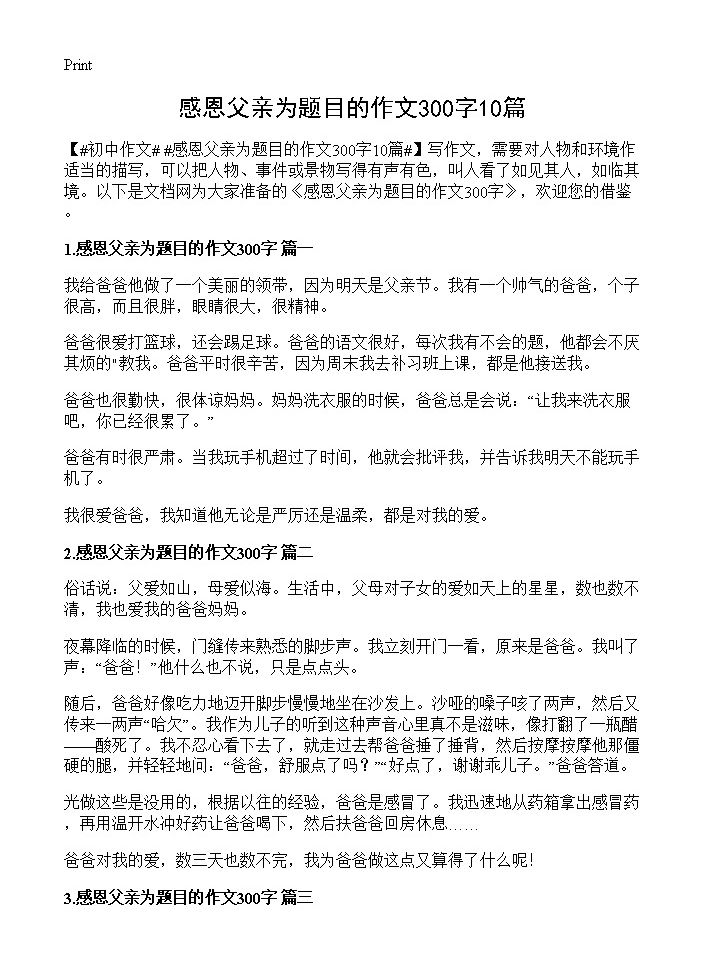 感恩父亲为题目的作文300字10篇