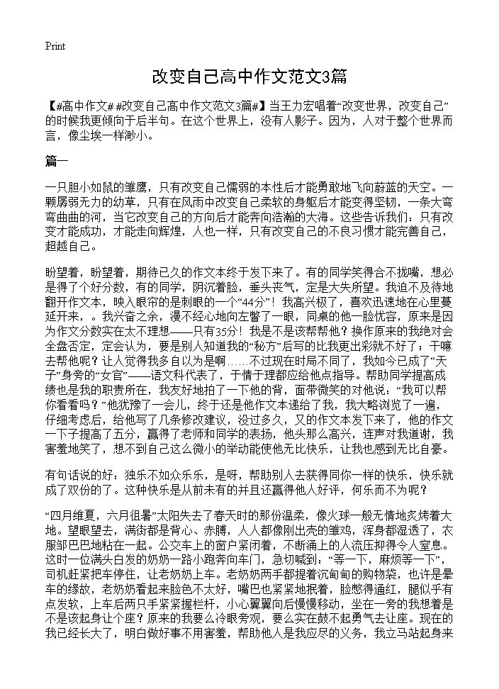 改变自己高中作文范文3篇