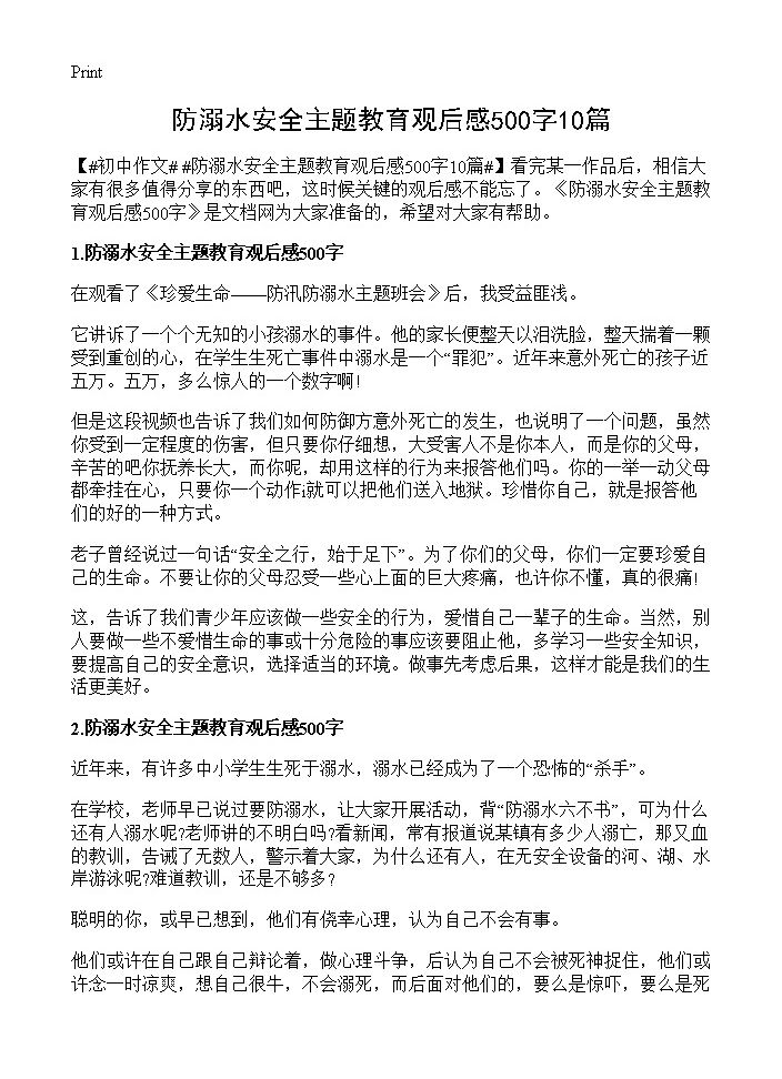 防溺水安全主题教育观后感500字10篇