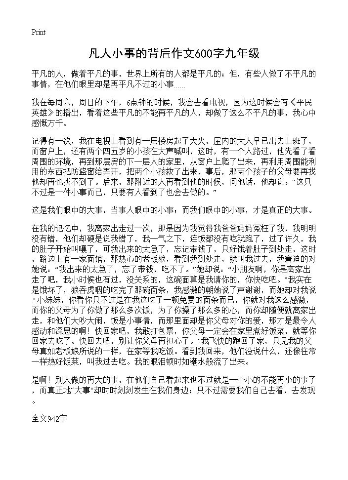 凡人小事的背后作文600字九年级