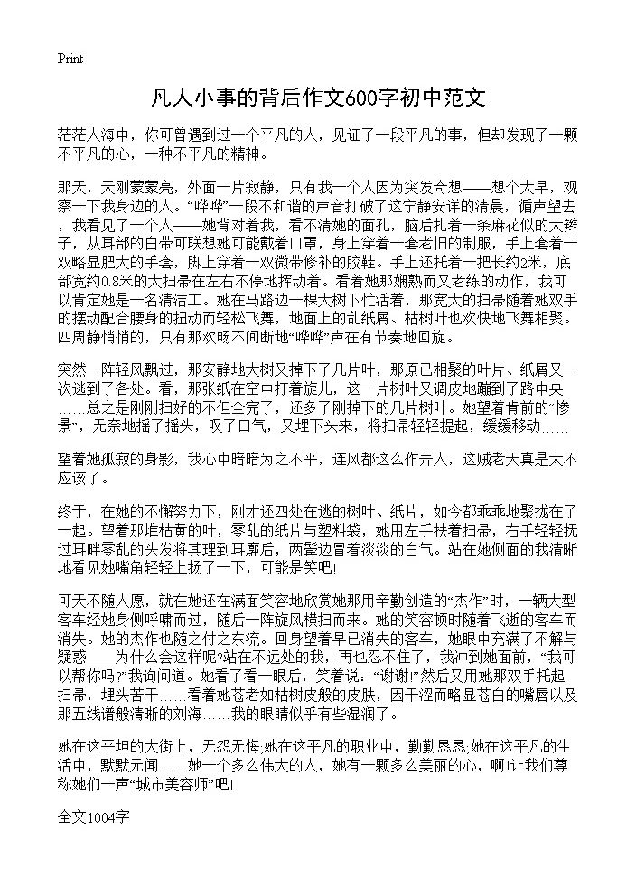 凡人小事的背后作文600字初中范文