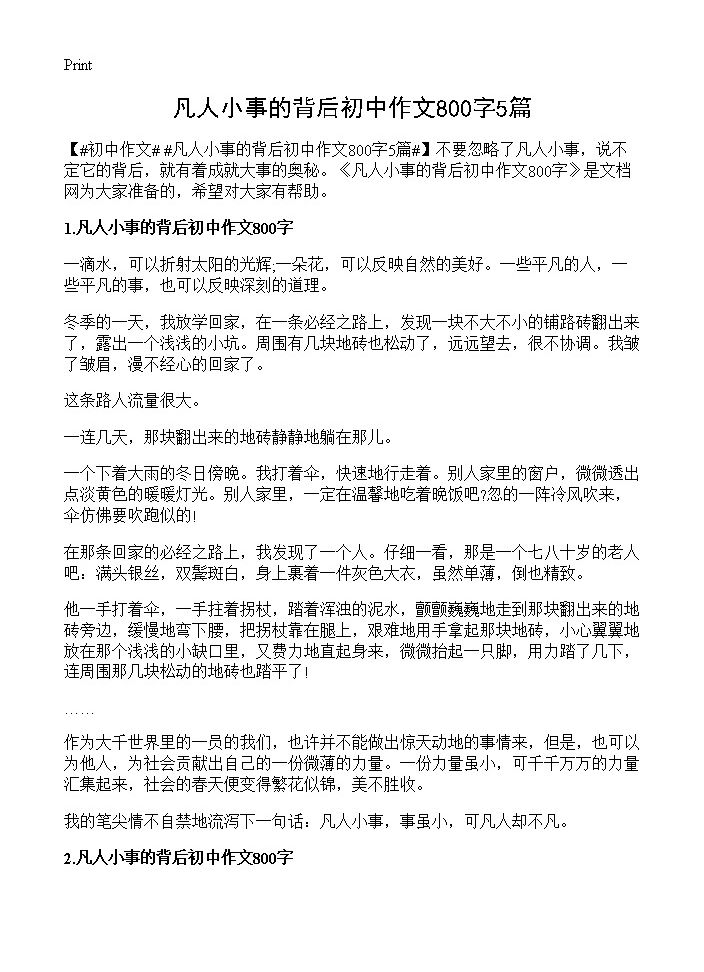 凡人小事的背后初中作文800字5篇