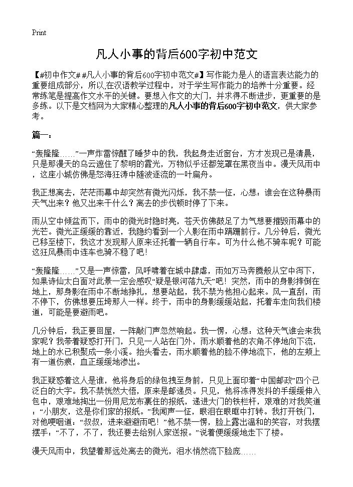 凡人小事的背后600字初中范文