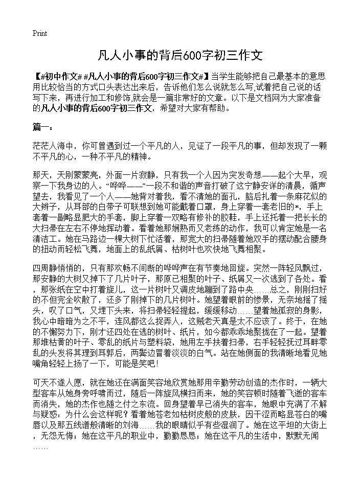 凡人小事的背后600字初三作文