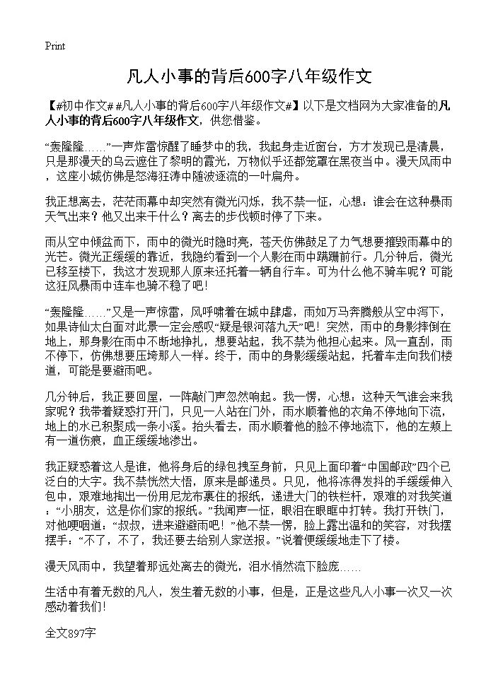 凡人小事的背后600字八年级作文