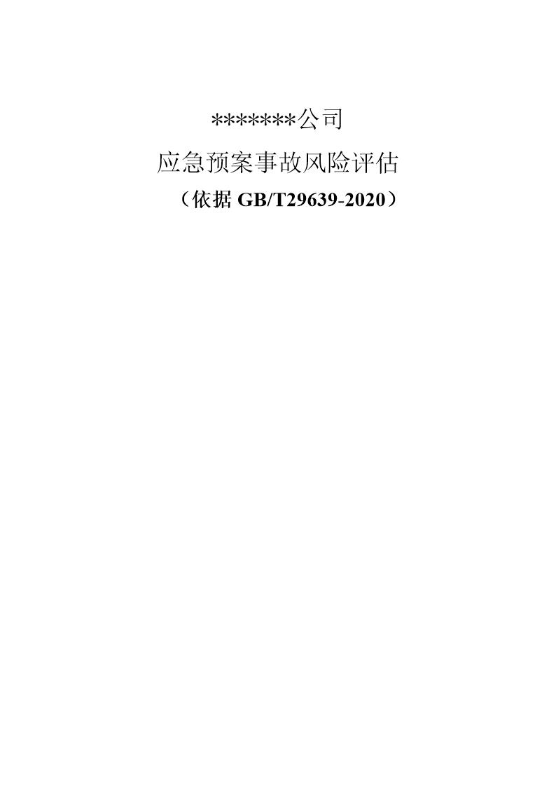 企业应急预案事故风险评估报告(依据GBT29639-2020编制，16页)