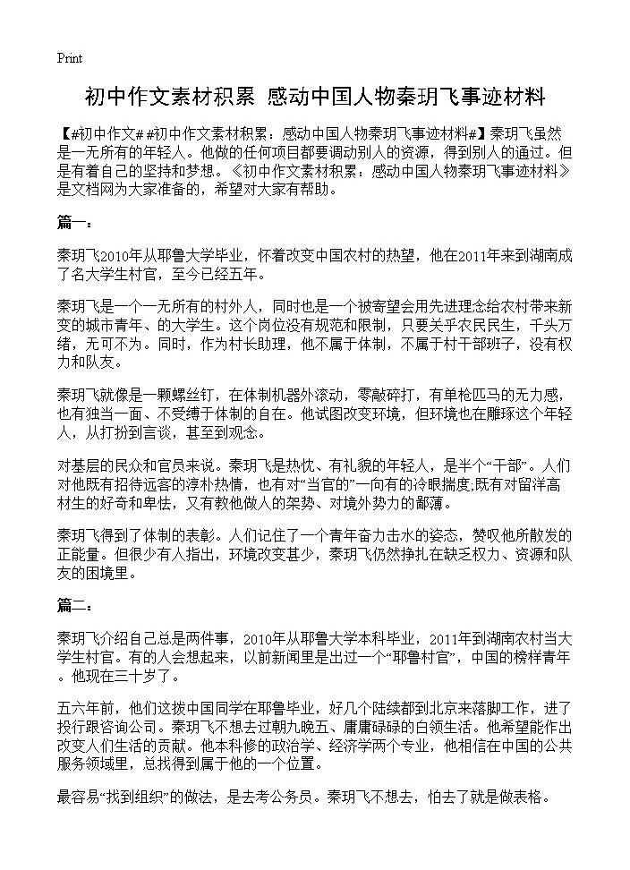 初中作文素材积累 感动中国人物秦玥飞事迹材料