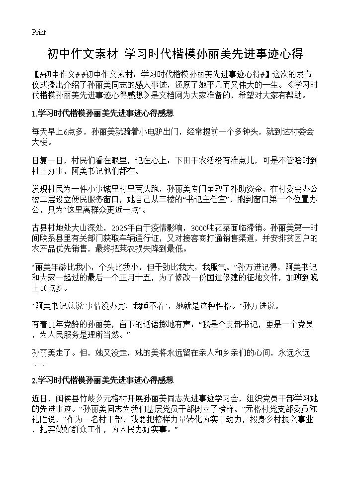 初中作文素材 学习时代楷模孙丽美先进事迹心得