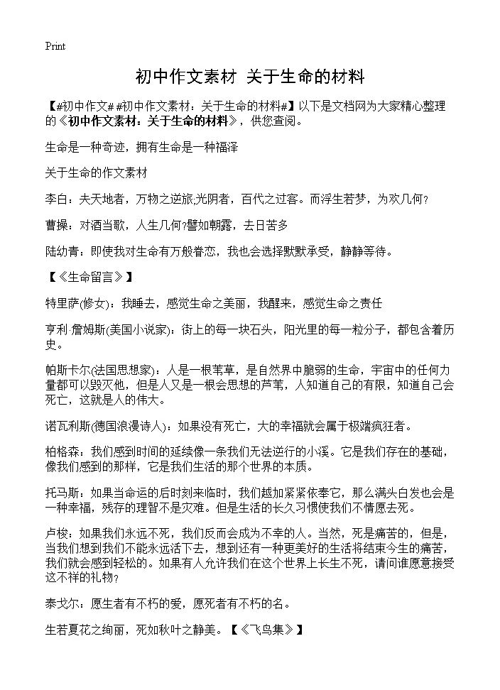 初中作文素材 关于生命的材料