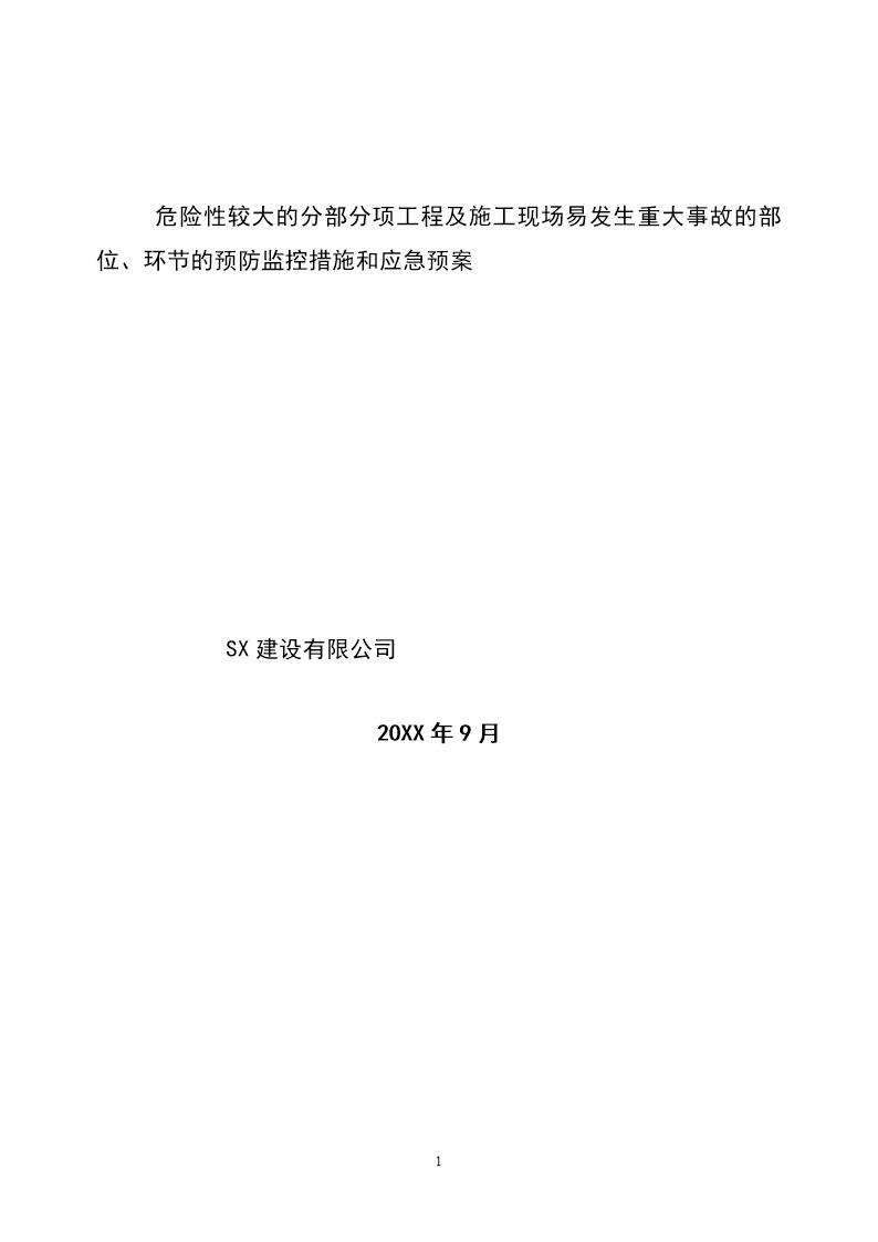 建筑企业安全生产事故预防监控措施和应急预案(35页)