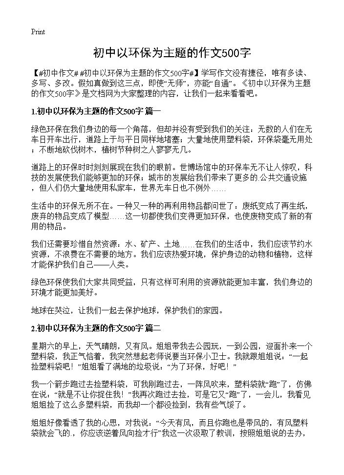 初中以环保为主题的作文500字