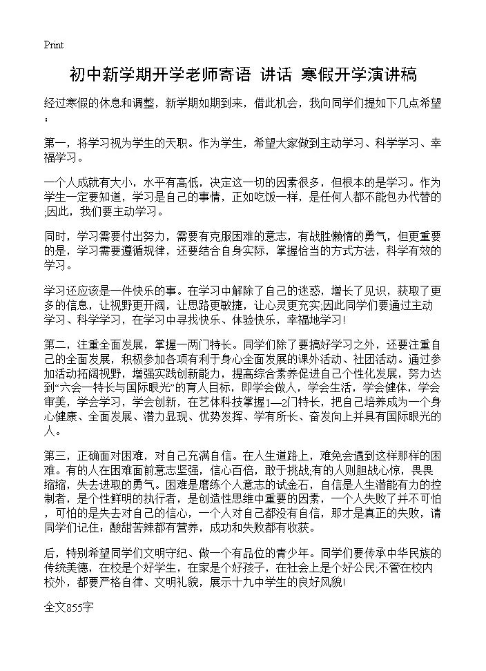 初中新学期开学老师寄语讲话 寒假开学演讲稿