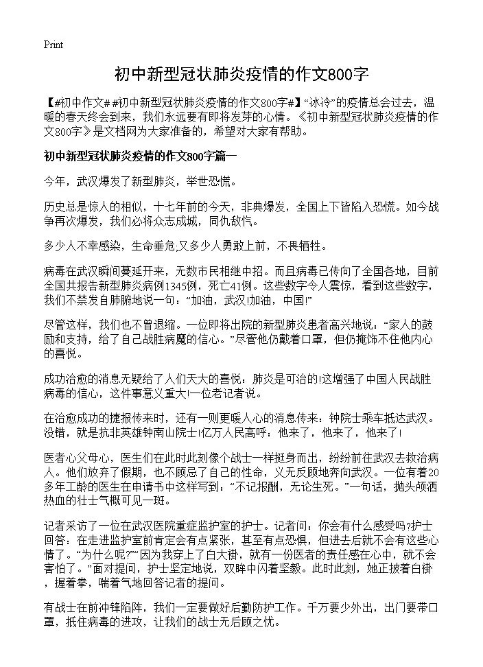 初中新型冠状肺炎疫情的作文800字