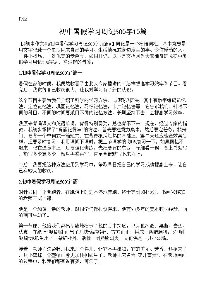 初中暑假学习周记500字10篇