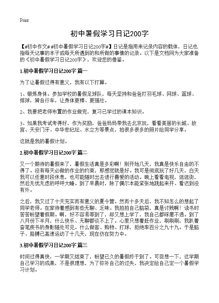 初中暑假学习日记200字